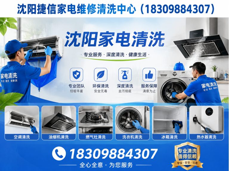康平县沈阳家电清洗展示图