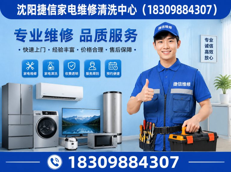 康平县沈阳家电维修电话展示图